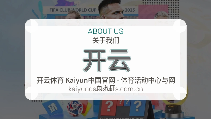 开云关于我们